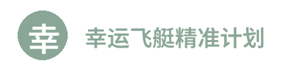 幸运飞艇精准计划